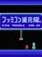 Famicom Hinshi Tai