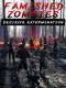 Famished Zombies: Decisive Extermination