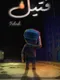 Fateel