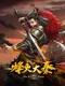 Fēnghuǒ Dàqín