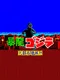 Fierce Dragon Godzilla: Metropolis Destruction!!