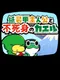 Fragile Hero and the Immortal Frog