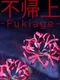 Fukiage