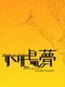 Fushichou no Yume