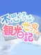 Fushigi na Sekai no Kankou Nikki