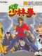 Fuuun Shaolin Ken