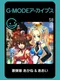 G-Mode Archives 58: Gekidan Musume Akane & Aoi
