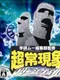 Gakken Mu Henshuu-bu Kanshuu: Choujou Genshou Research File