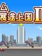 Game Hatten Tojoukoku II DX