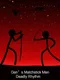 Gan's Matchstick Men: Deadly Rhythm