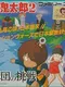 GeGeGe no Kitaro 2: Yokai Gundan no Chousen