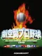 Geki Kuukan Pro Baseball: At the End of the Century 1999