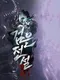 Geomeun Jeonseol
