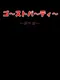 Ghost Party: Nemuri-hime