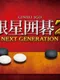 Ginsei Igo 2: Next Generation