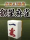 Ginsei Mahjong