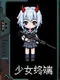 Girl Terminal