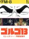 Golgo 13: Moretti Ichizoku Zansatsu Jiken