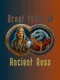 Great Feats of Ancient Russ