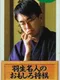 Habu Meijin no Omoshiro Shogi