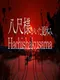 Hachishakusama