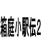 Hakoniwa Shou-ekiden 2