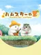 Hamster Valley
