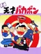 Heisei Tensai Bakabon