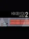 Hikibyou2