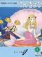 Hirata Shougo Interactive Ehon: Ningyo Hime