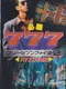 Hisshou 777 Fighter 2: Pachi-Slot Hi Jouhou