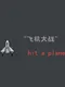 Hit A Plane
