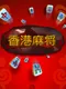 Hong Kong Mahjong