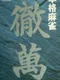 Honkaku Mahjong: Tetsuman
