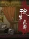 Horror Room:Mystery mind story