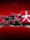 Hototogisu Tairan 1553: Ryuuko Aiutsu