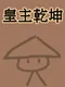 Huang Zhu Qian Kun