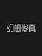 Huànxiǎng Xiū Zhēn