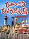 Hyokkori Hyoutan-jima: Daitouryou wo Mezase!