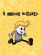 I Wanna Brother