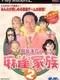 Ide Yosuke no Mahjong Kazoku 2