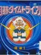 Igo Time Trial: Shikatsu Daihyakka