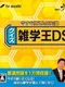 Imasugu Tsukaeru Mamechishiki Quiz Zatsugaku Ou DS