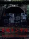 Inunaki Tunnel