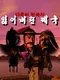 Irheobeorin Jeguk