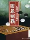 Ishida Yoshio Kudan no Igo Seiha
