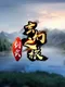 Jiàn Wǔ Xuánhuàn Zhī Lǚ