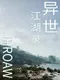 JiangHu Record of Another World