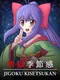 Jigoku Kisetsukan: Sense of the Seasons