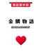 Jin Lin Love Story